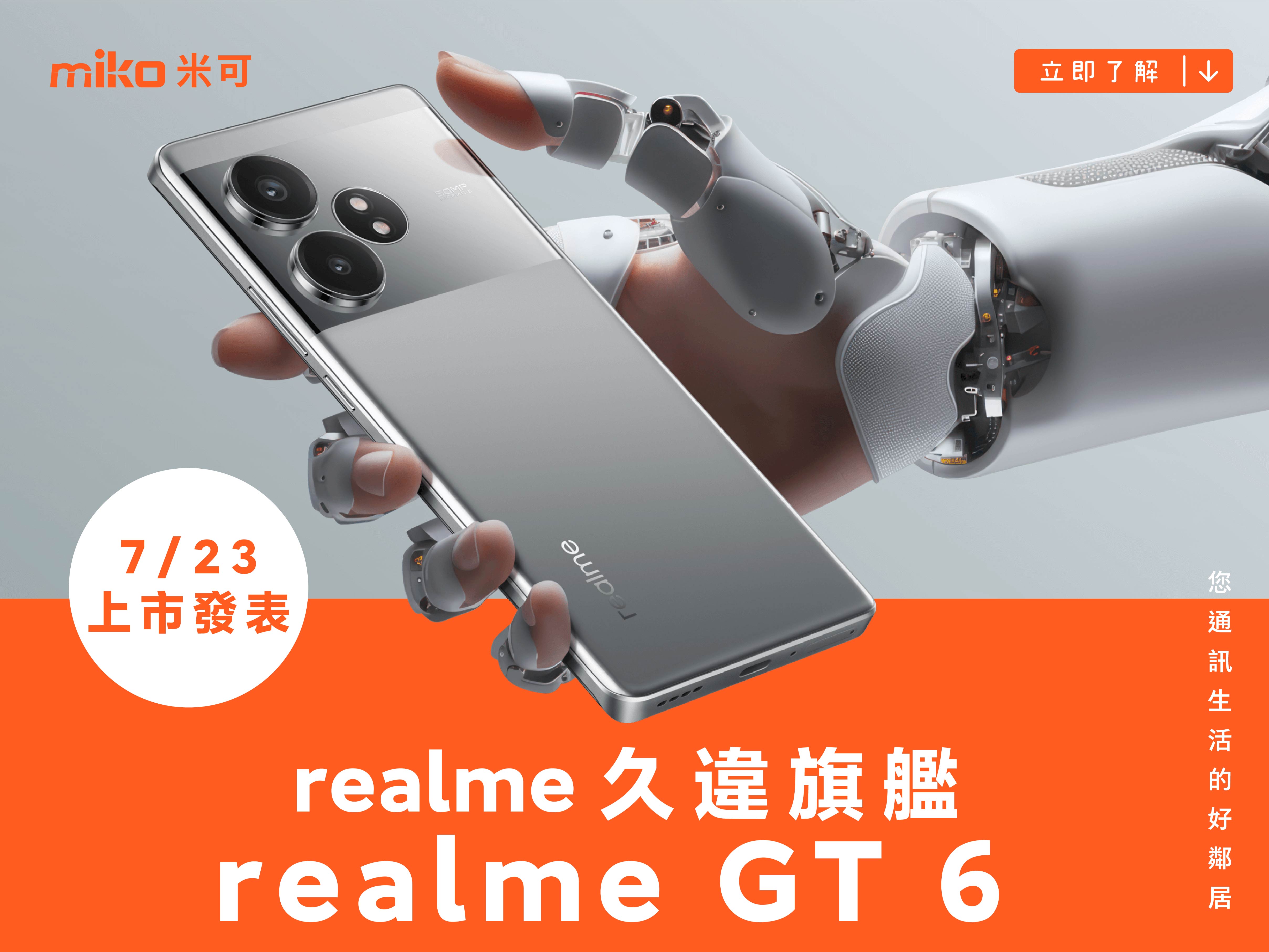 realme 久違旗艦！realme GT 6 台灣 7/23 上市發表